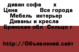 диван софа, 2,0 х 0,8 › Цена ­ 5 800 - Все города Мебель, интерьер » Диваны и кресла   . Брянская обл.,Сельцо г.